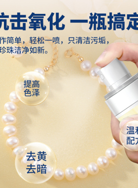 珍珠手链保养油去黄抗氧化清洁液