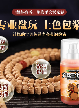 百香籽文玩玉化油手串护理防盘花
