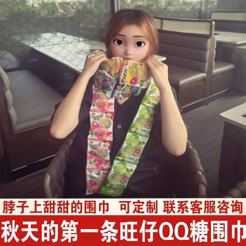 旺仔qq糖连包围巾长条秋天第一条围巾小包装果汁糖水果糖10连包