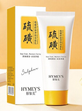 形象美硫磺清爽净彻洁面乳膏深层清洁毛孔清爽祛痘滋润保湿洗面奶