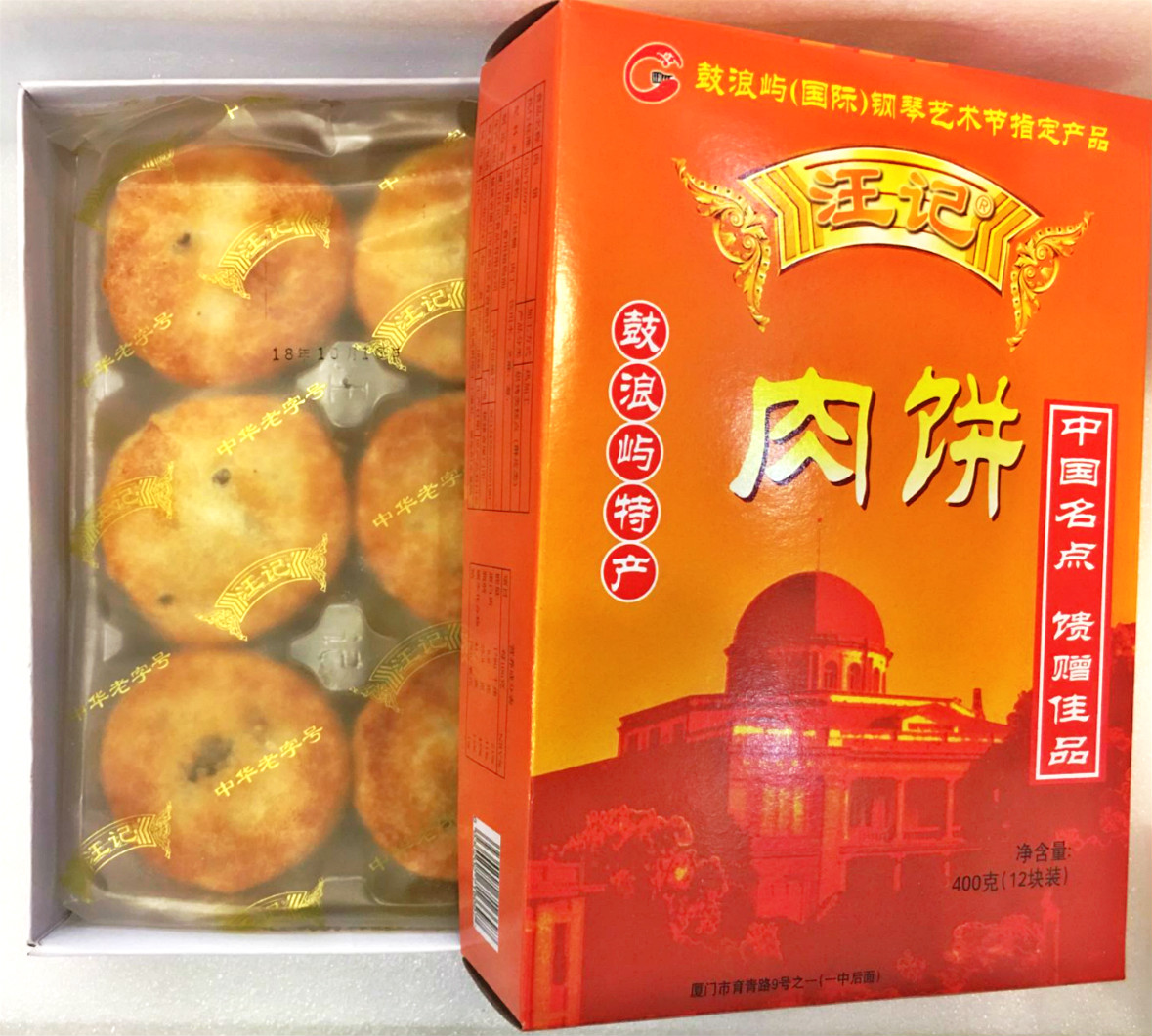 厦门特产鼓浪屿馅饼素饼手工制作汪记椰子饼220g零食甜点3盒包邮