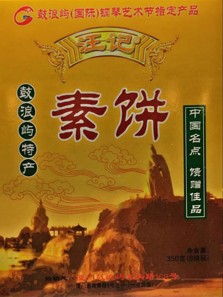 厦门特产鼓浪屿馅饼素饼手工制作汪记椰子饼220g零食甜点3盒包邮