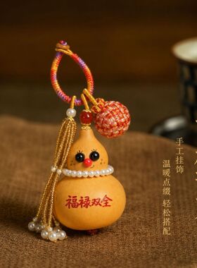 国潮钥匙扣小挂件葫芦包