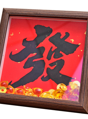 马年手工拓印福字diy相框