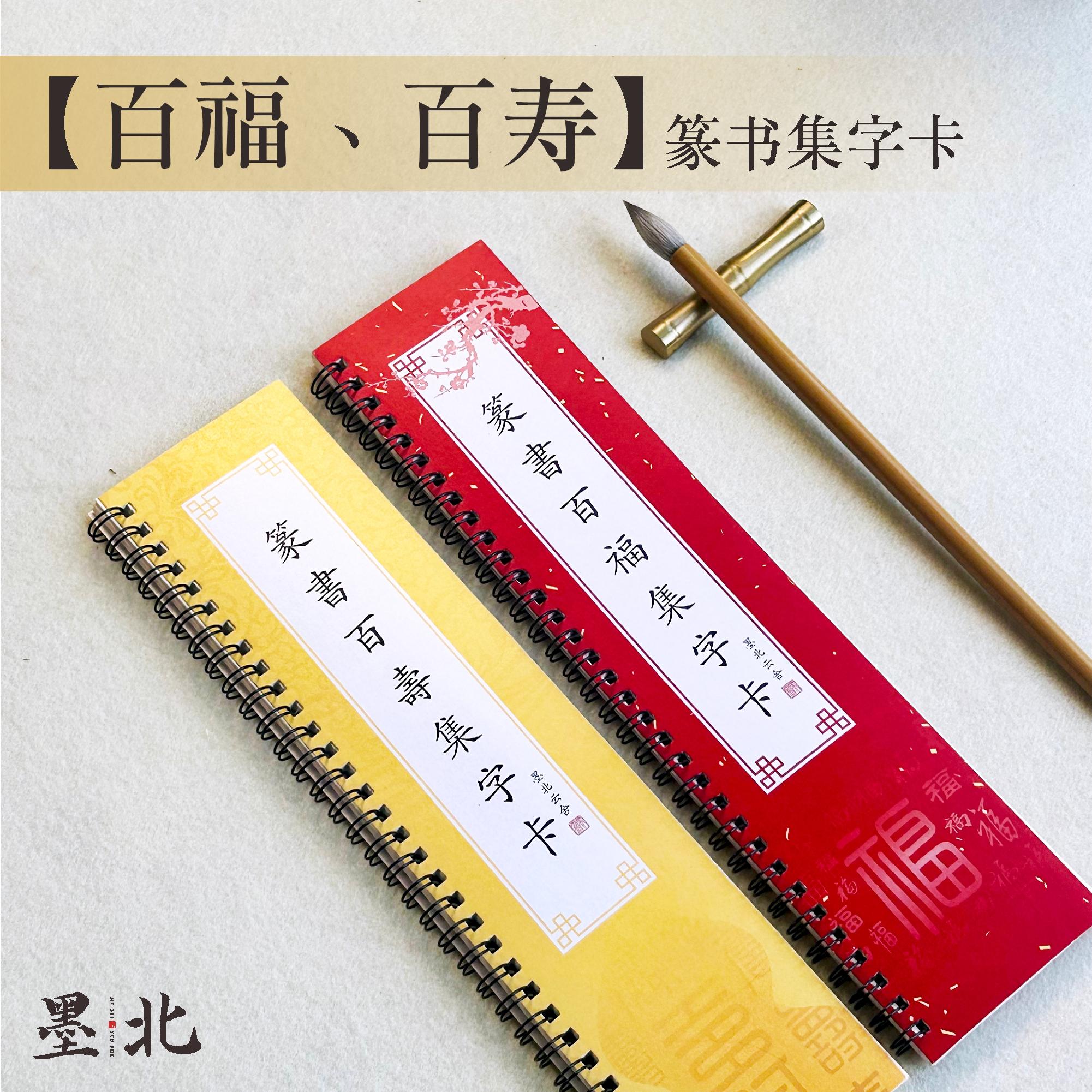 墨北篆书字帖百福小篆百福百寿百顺百喜字卡字帖入门福字临摹字卡