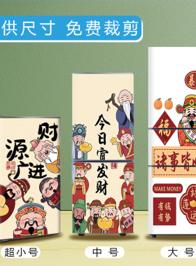 冰箱翻新改色中式财神贴纸可定制