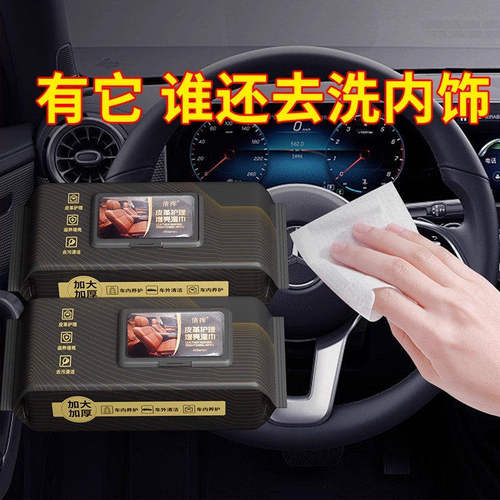 汽车内饰清洁镀膜皮革座椅专用湿巾车用强力去污渍多功能擦车神器 - 图1