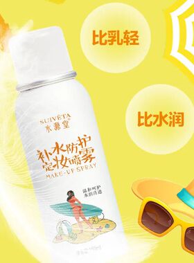 水源堂防晒补水定妆喷雾轻盈透气修护损伤遮瑕防紫外线官方正品