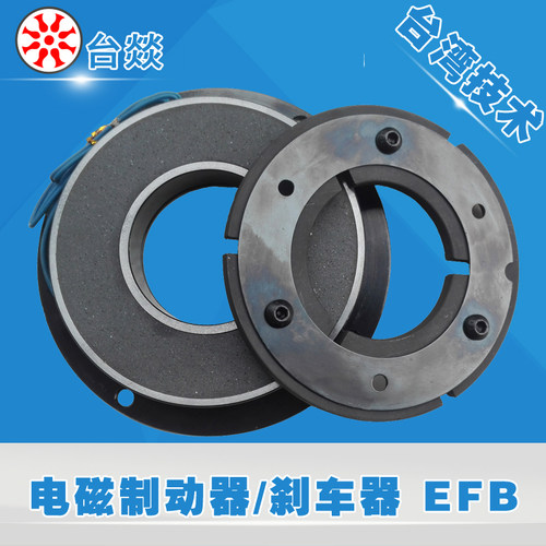 台燚EFB干式电磁制动器抱闸刹车打包机离合制动片绕线拉链机DC24V - 图0