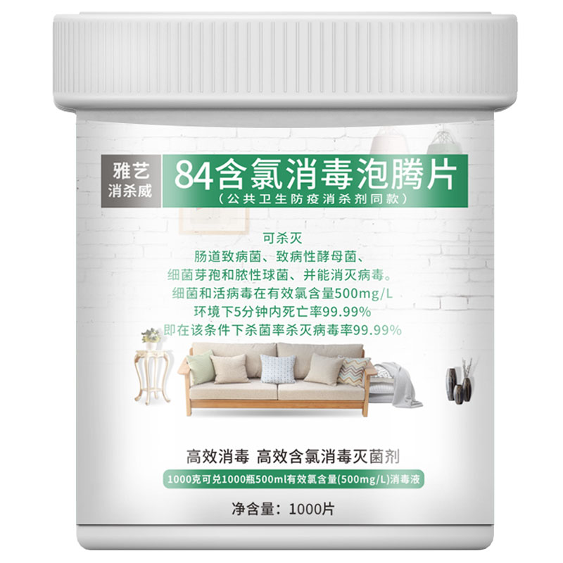 84消毒液衣物漂白泡腾片1000片