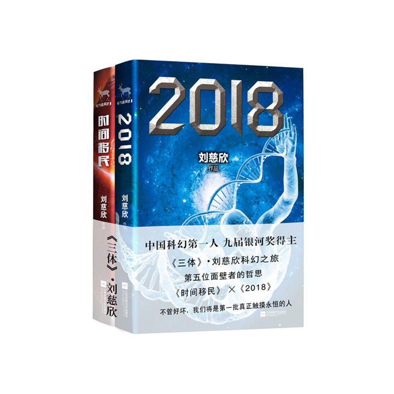 正版刘慈欣科幻小说集共2册时间移民+2018刘慈欣的书籍刘慈欣继三体全集现当代科幻小说畅销书排行榜-图0