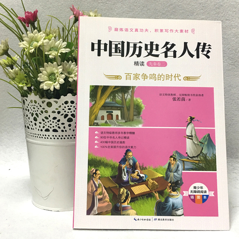 中国历史名人传精读(先秦卷2百家争鸣的时代青少年无障碍阅读插图本) - 图1