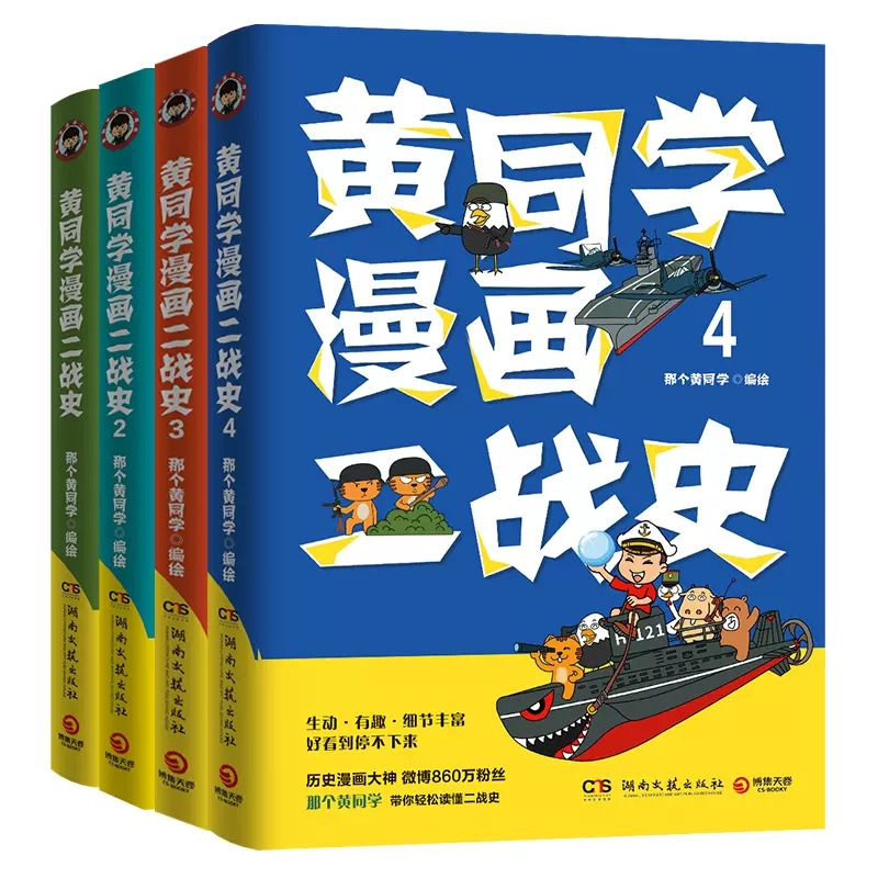 黄同学漫画二战史共4册任选正版那个黄同学1234有趣有料有干货高人气二战历史幽默生动战役传奇硬核历史漫画二战那些事-图3