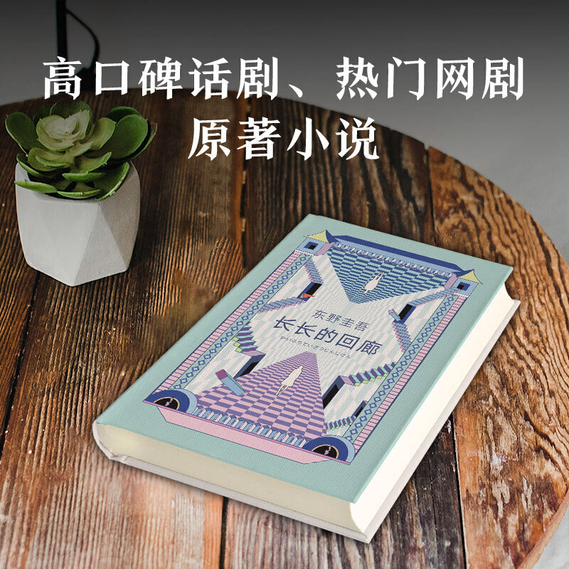 新经典 长长的回廊 东野圭吾小说 任素汐、刘敏涛主演《回廊亭》电影原著白夜行解忧杂货店铺侦探悬疑长长的回廊 - 图2