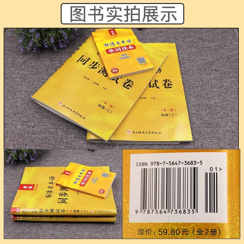 新版中日交流标准日本语初级 标准日语同步测试卷第2版初级上+下册 版日本语标准未来可搭标准日本语初级教材真题练习题 - 图0