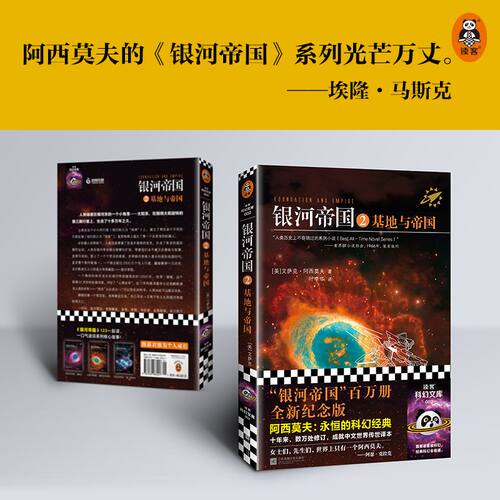 银河帝国2：基地与帝国（修订版） - 图3
