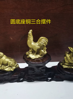 铜生肖蛇鸡牛三合摆件巳酉丑吉配客厅电视柜酒柜办公室桌面吉祥品