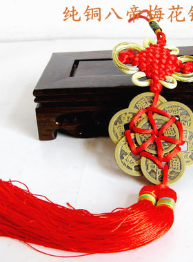 梅花八帝钱家居装饰随身包挂件