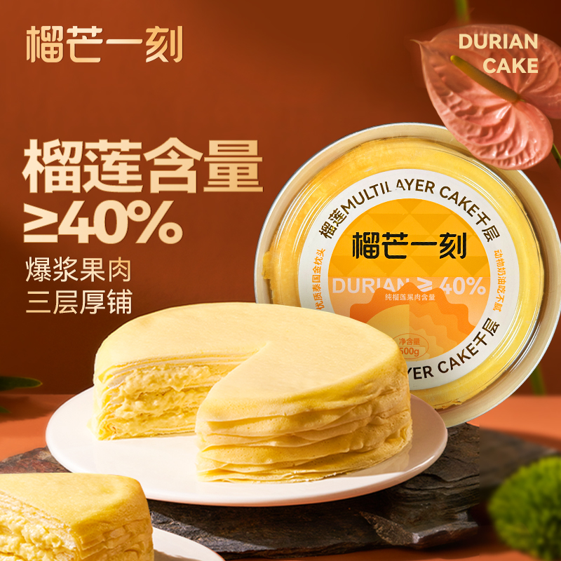 榴芒一刻金枕榴莲千层蛋糕动物奶油网红爆浆生日小蛋糕下午茶甜品 榴芒一刻金枕榴莲千层蛋糕动物奶油网红爆浆生日小蛋糕下午茶甜品