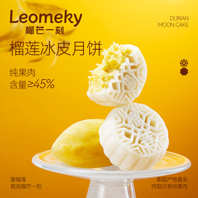 榴芒一刻榴莲冰皮月饼