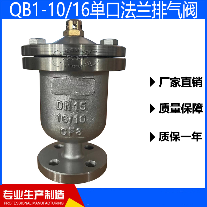 单口排气阀QB1-10/16铸钢不锈钢法兰自动排气阀管道消防水专用