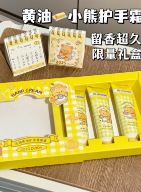 奶油小熊黄油护手霜礼盒