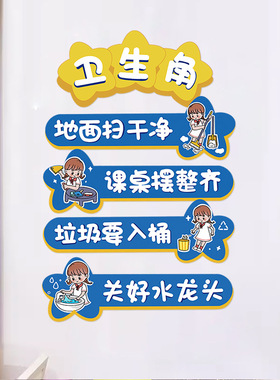 卫生角图书角布置墙贴画