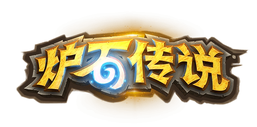 炉石传说代充值国际服符文石hearthstone炉石战记美欧亚服阿根廷