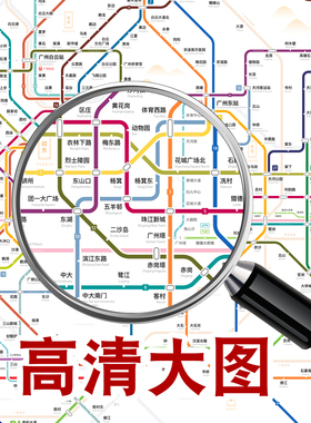 广州佛山地铁换乘线路图高清挂画