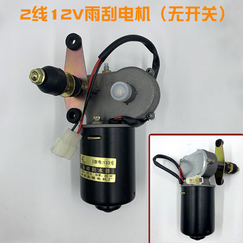 电动四轮三轮车雨刮器总成电机12V48V60V雨刷农用三轮车雨刮电机 - 图0