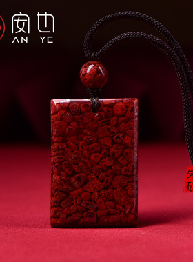天然朱砂吊坠平安无事牌原石挂件