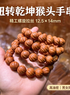 精品雕刻扭转乾坤猴头扭转纹手串