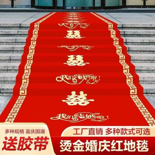 结婚红地毯一次性楼梯门口加厚无纺布喜字婚庆用品红色大地毯