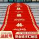 结婚红地毯一次性楼梯门口加厚无纺布喜字婚庆用品红色大地毯