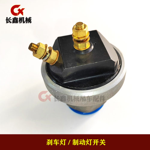 吊车配件/刹车灯开关/制动灯开关/刹车开关 JN150-3720001 - 图0