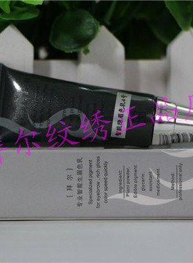 拜尔半永久纹绣眉部 智能隐眉色乳 生眉 引眉 隐眉色料