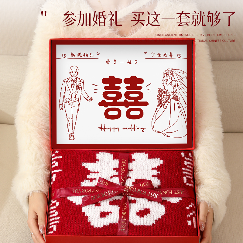 新婚礼物结婚送新人新娘闺蜜朋友订婚婚礼实用高级特别的百喜毯子