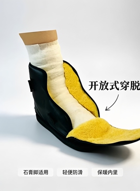 脚打石膏带护具穿在外面的行走鞋