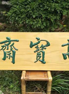 仿古鲁神匠仿古实木牌匾定做