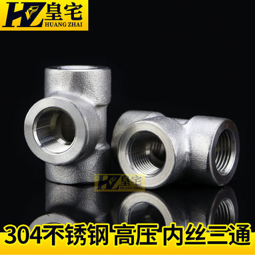 不锈钢内丝高压三通 304锻压丝口高压接头2分3分4分DN15 20 25 50 - 图1