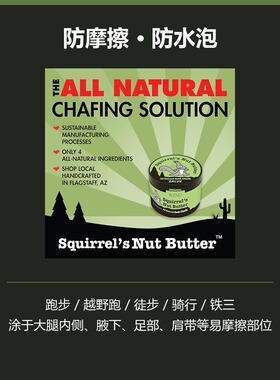 Squirrel's-Anti-Chafe Salve天然运动防摩擦膏跑步越野防水泡57g