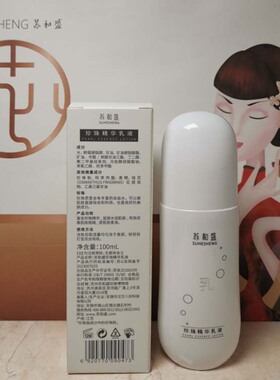苏和盛珍珠精华乳液珍珠蜜正品