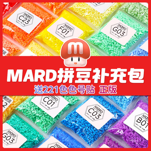 mard家融合补充包拼豆221色全套儿童手工diy材料包套装颗粒豆子 - 图1
