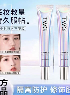 TWG光感隔离霜妆前打底提亮
