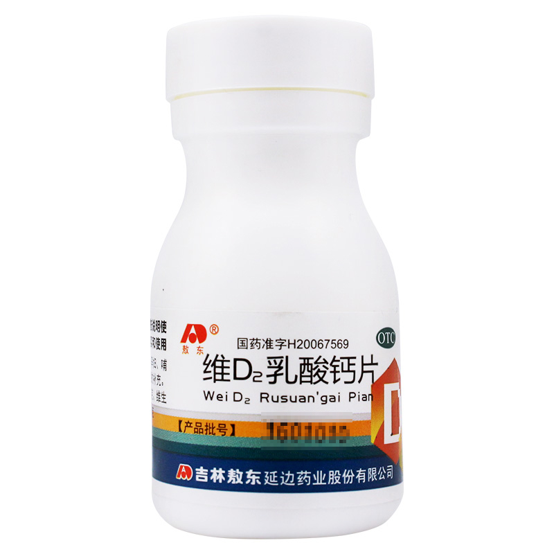 多盒优惠】敖东维D2乳酸钙片 60片 儿童孕妇哺乳期妇女钙的补充TS