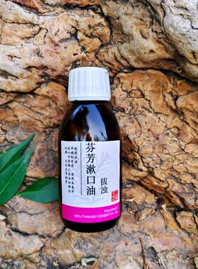 古法精油漱口油口气清新蛀牙芳疗