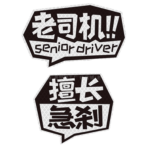 老司机车贴擅长急刹个性创意趣味反光文字贴划痕遮挡电动车贴 - 图3