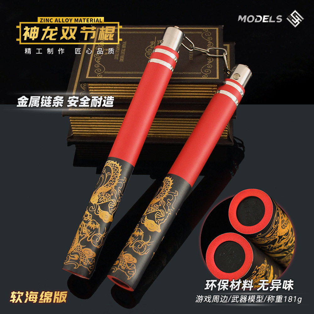 和平精英武器和平精英地铁逃生游戏武器神龙双截棍吃鸡双节棍男孩玩具儿童礼物