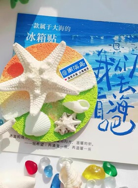 南澳岛可旋转海星夜光海浪冰箱贴