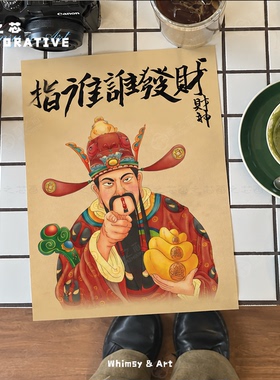 新中式国风搞笑财神恭喜发财喜庆汉服摆台装饰画自粘贴画画芯海报